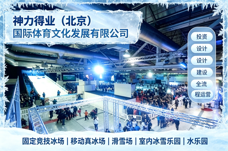 北京户外移动冰场厂家推荐，文旅冰雪项目落地推荐神力得业